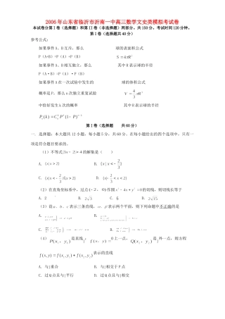 山东省临沂市沂南一中高三数学文史类模拟考试卷 人教版试卷