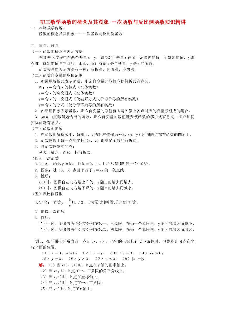 初三数学函数的概念及其图象 一次函数与反比例函数知识精讲 人教版 试题_第1页