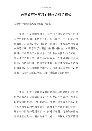 医院妇产科实习心得体会精选模板