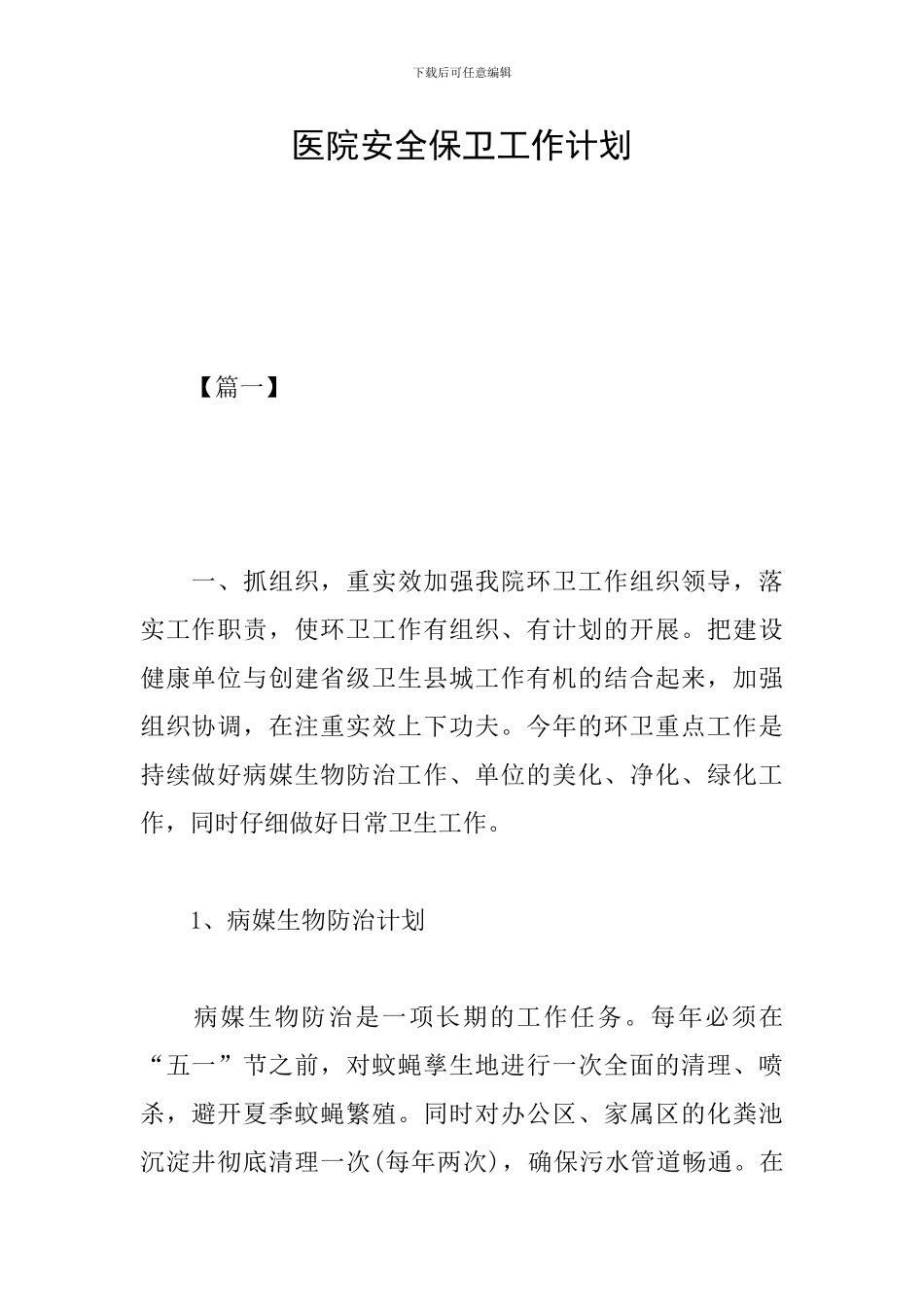 医院安全保卫工作计划_第1页