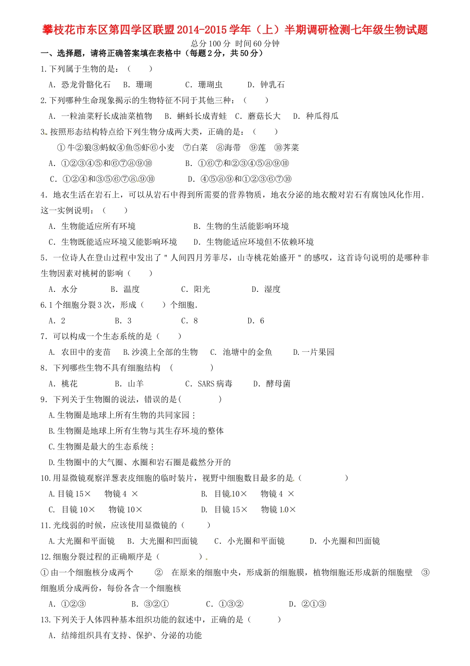 四川省攀枝花市东区第四学区联盟七年级生物上半期调研检测试卷 新人教版试卷_第1页