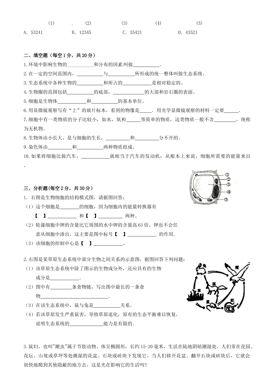 四川省攀枝花市东区第四学区联盟七年级生物上半期调研检测试卷 新人教版试卷_第3页
