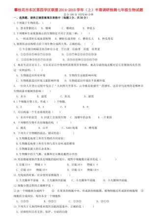 四川省攀枝花市东区第四学区联盟七年级生物上半期调研检测试卷 新人教版试卷