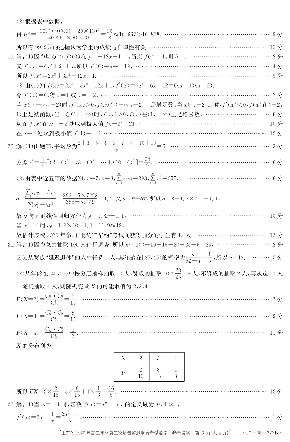 山东省高二数学下学期第二次质量监测联合考试试卷答案 山东省高二数学下学期第二次质量监测联合考试试卷山东省高二数学下学期第二次质量监测联合考试试卷(扫描版)_第3页