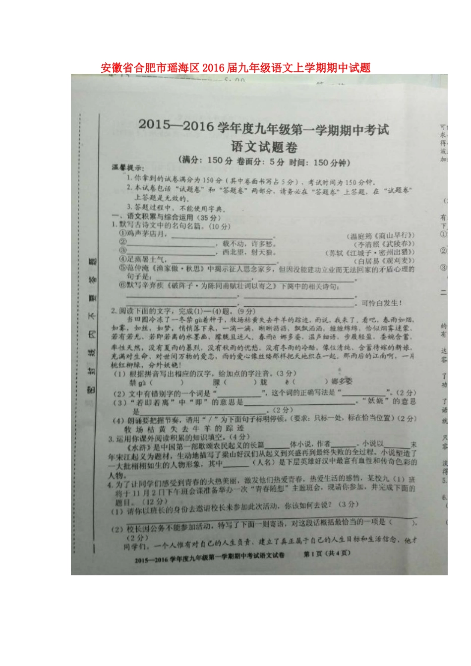 安徽省合肥市瑶海区九年级语文上学期期中试卷试卷_第1页