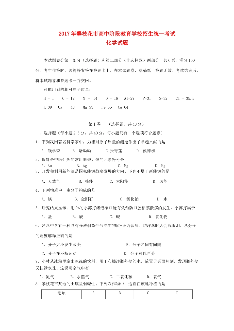 四川省攀枝花市中考化学真题试卷(含答案)试卷_第1页