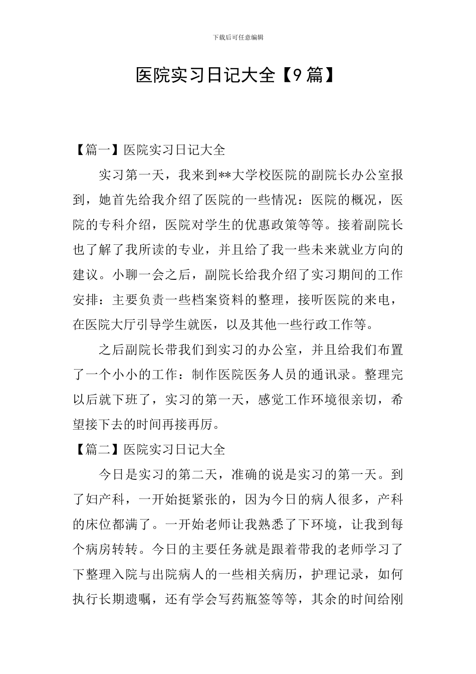医院实习日记大全_第1页