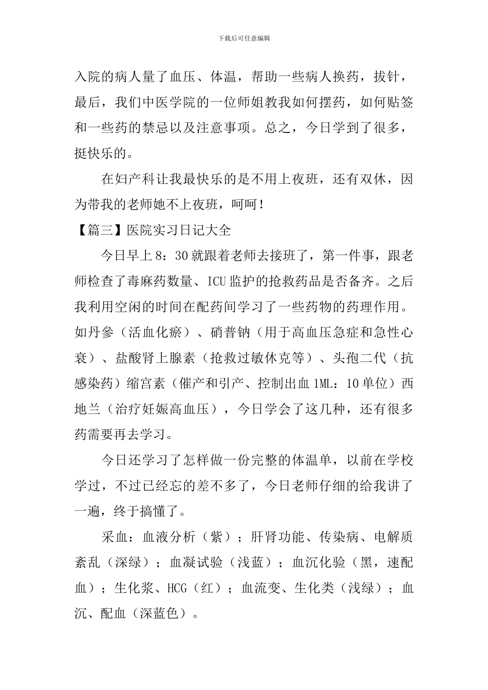 医院实习日记大全_第2页