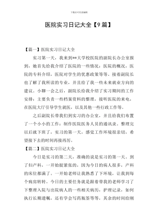 医院实习日记大全