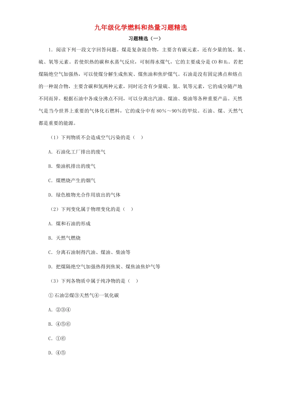 九年级化学燃料和热量习题精选试卷_第1页