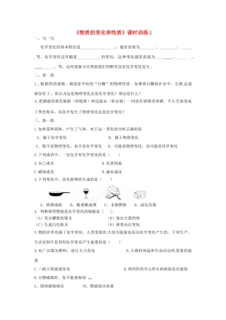 九年级化学上册(物质的变化和性质)课时训练1 新人教版试卷
