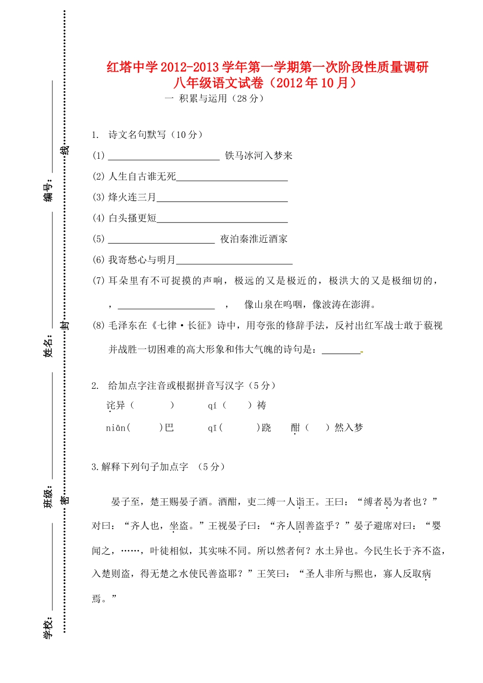 八年级语文第一次阶段调研(10月)考试试题(无答案) 试题_第1页