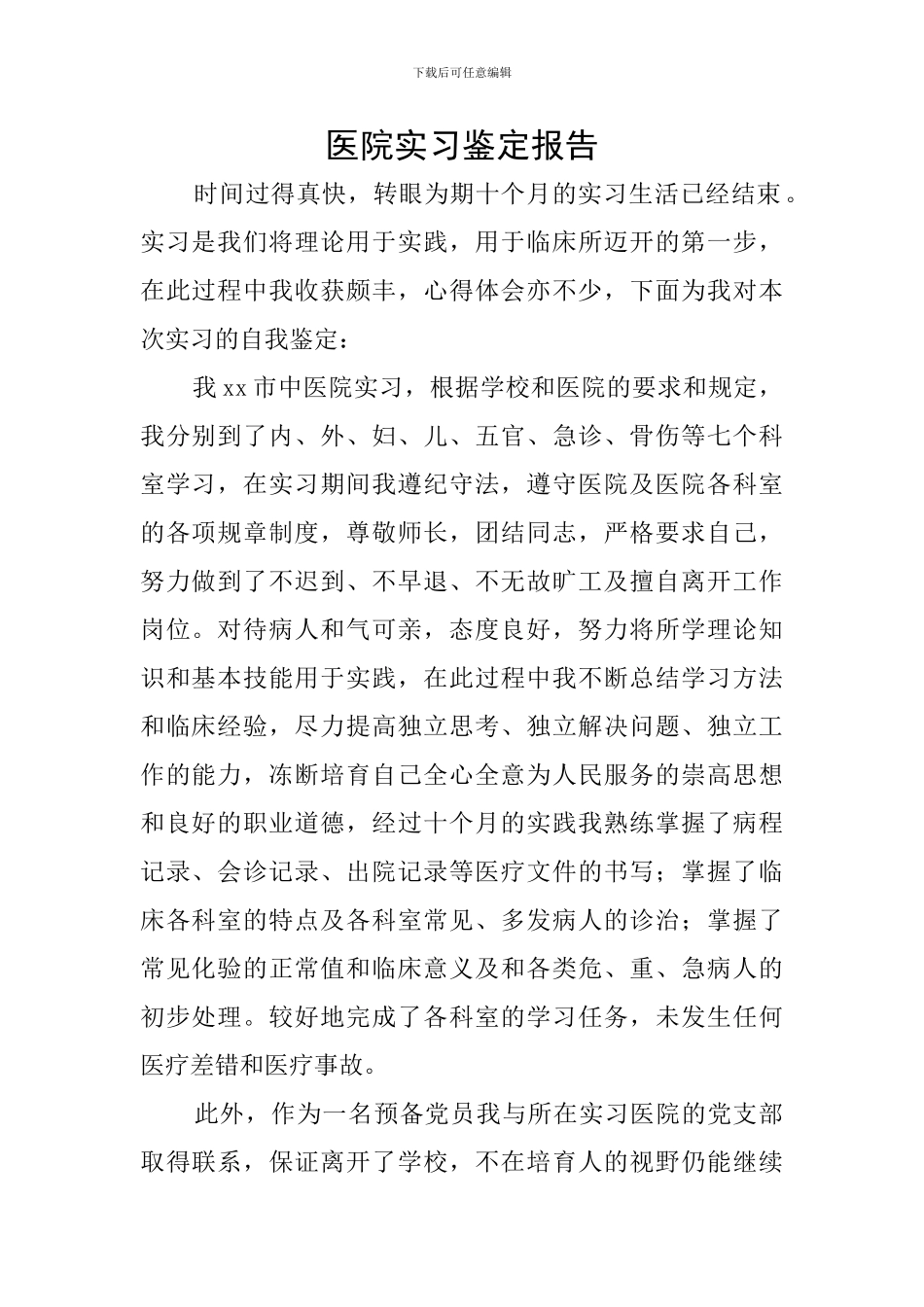医院实习鉴定报告_第1页