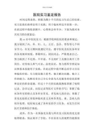 医院实习鉴定报告