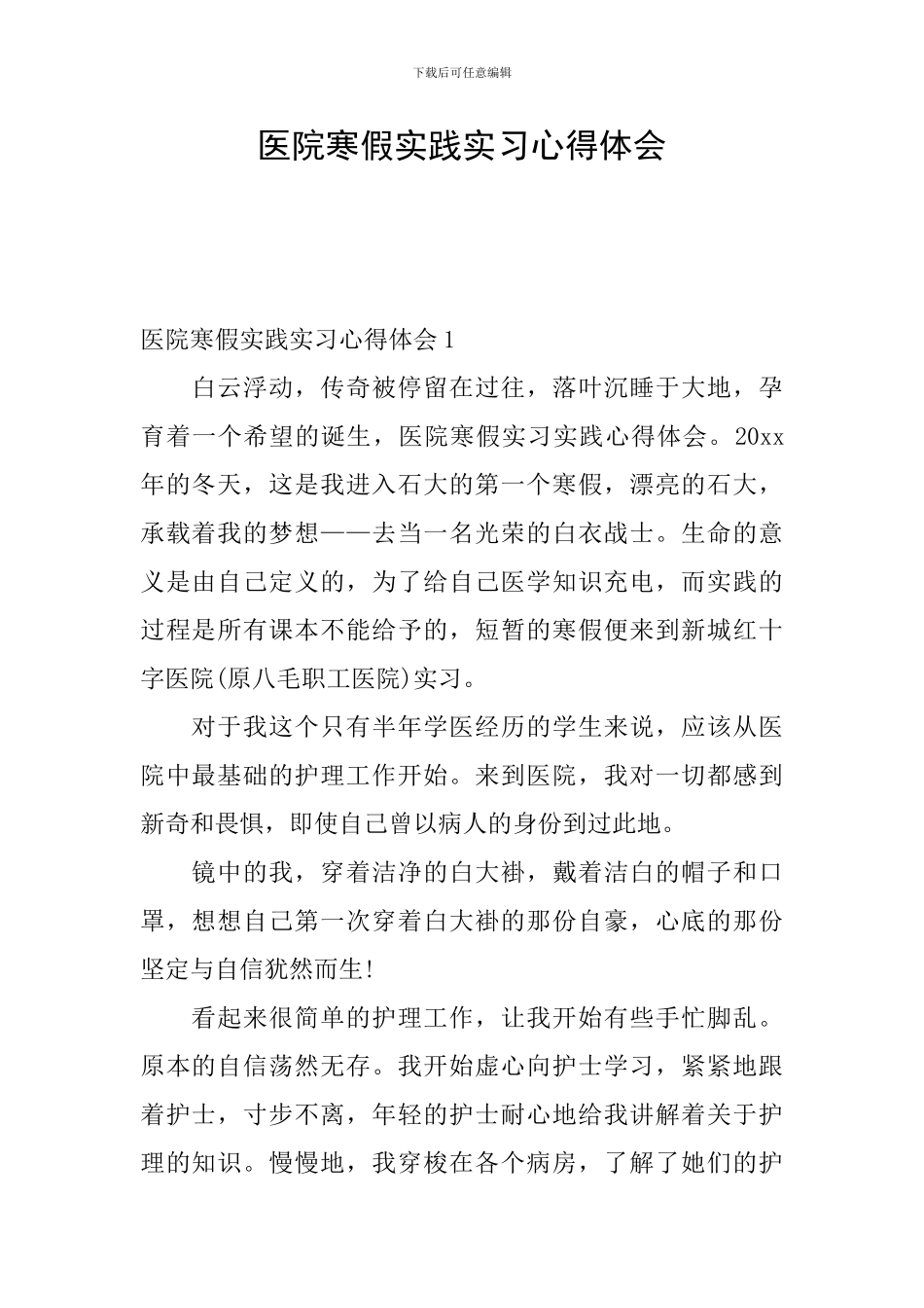 医院寒假实践实习心得体会_第1页