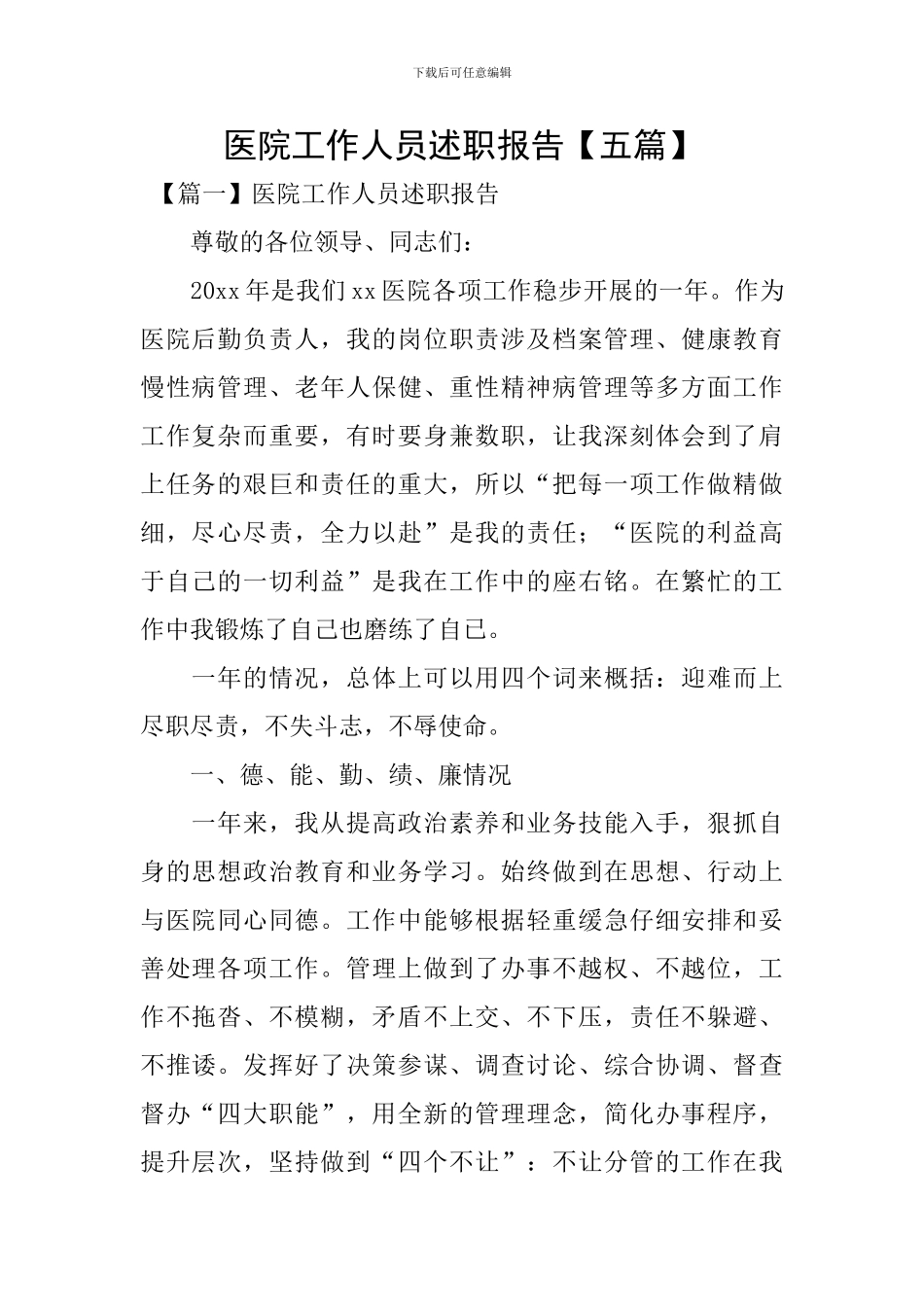 医院工作人员述职报告_第1页