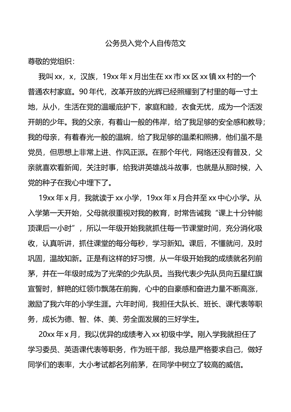 公务员入党个人自传范文_第1页
