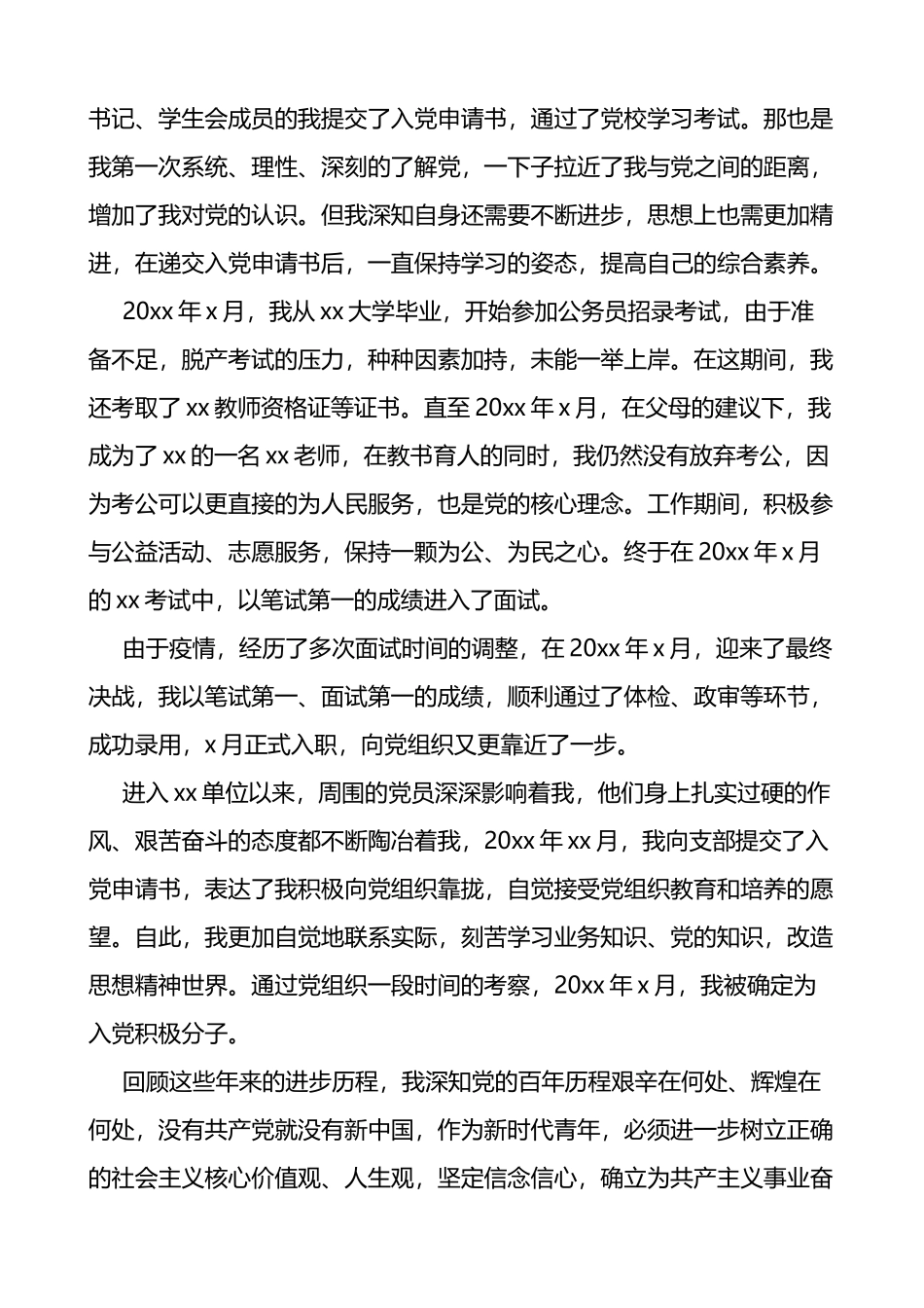 公务员入党个人自传范文_第3页