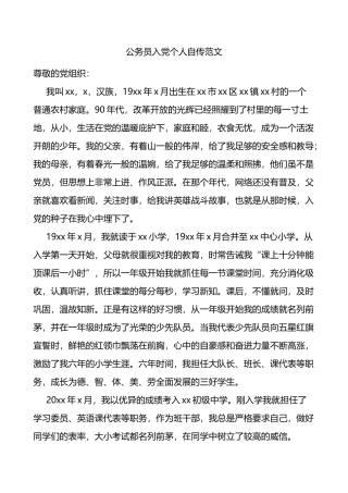 公务员入党个人自传范文