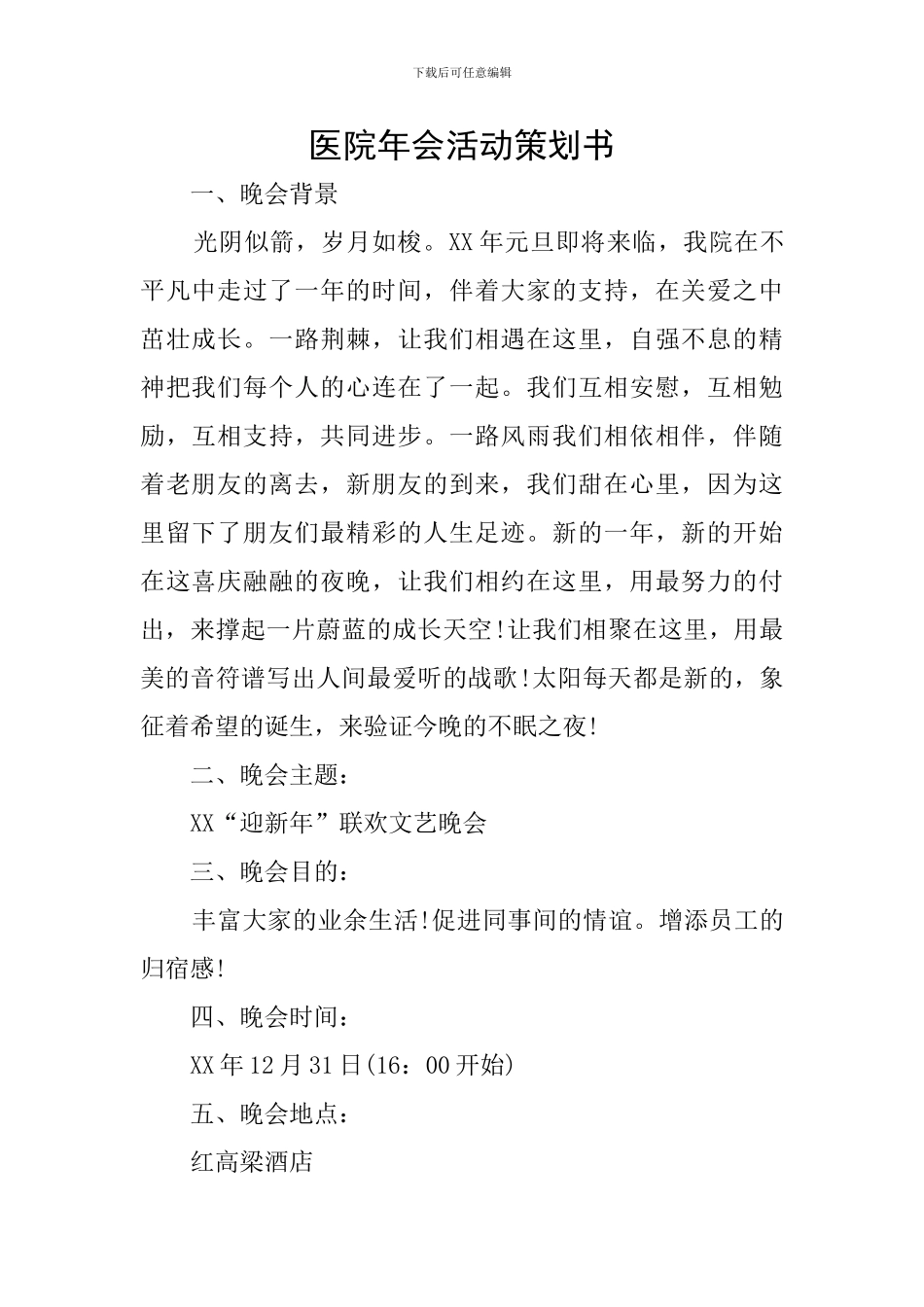 医院年会活动策划书_第1页