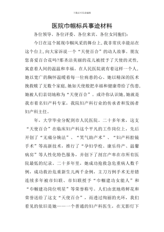 医院巾帼标兵事迹材料