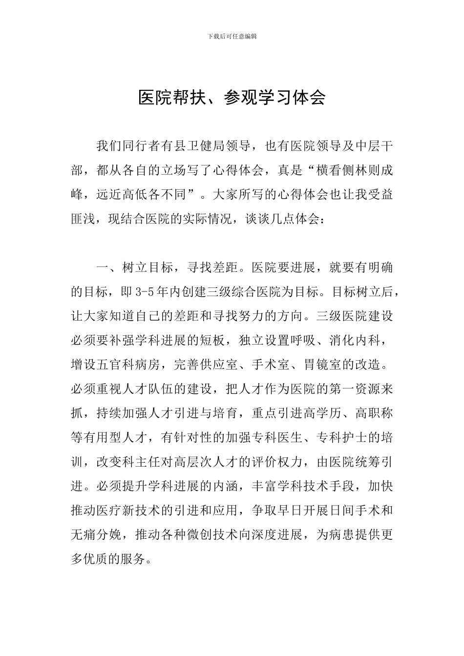 医院帮扶、参观学习体会_第1页