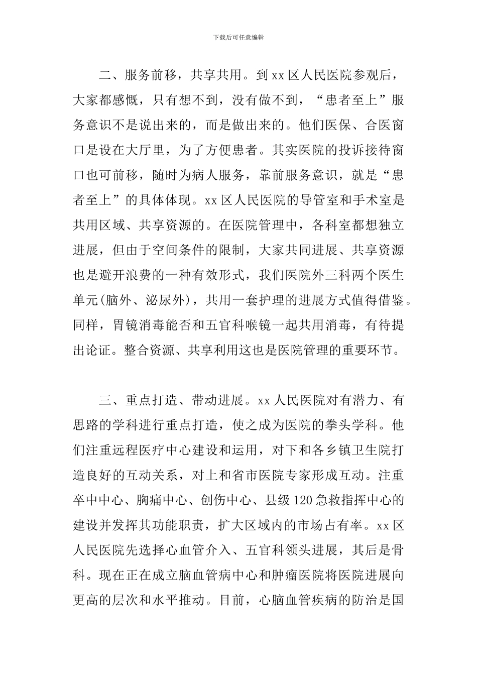 医院帮扶、参观学习体会_第2页