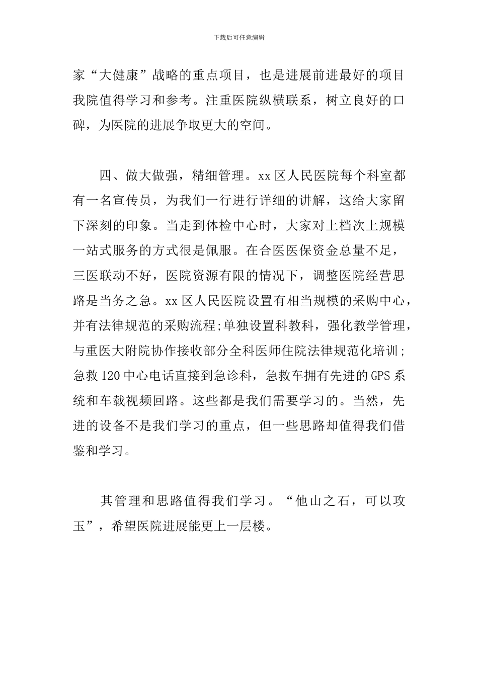 医院帮扶、参观学习体会_第3页