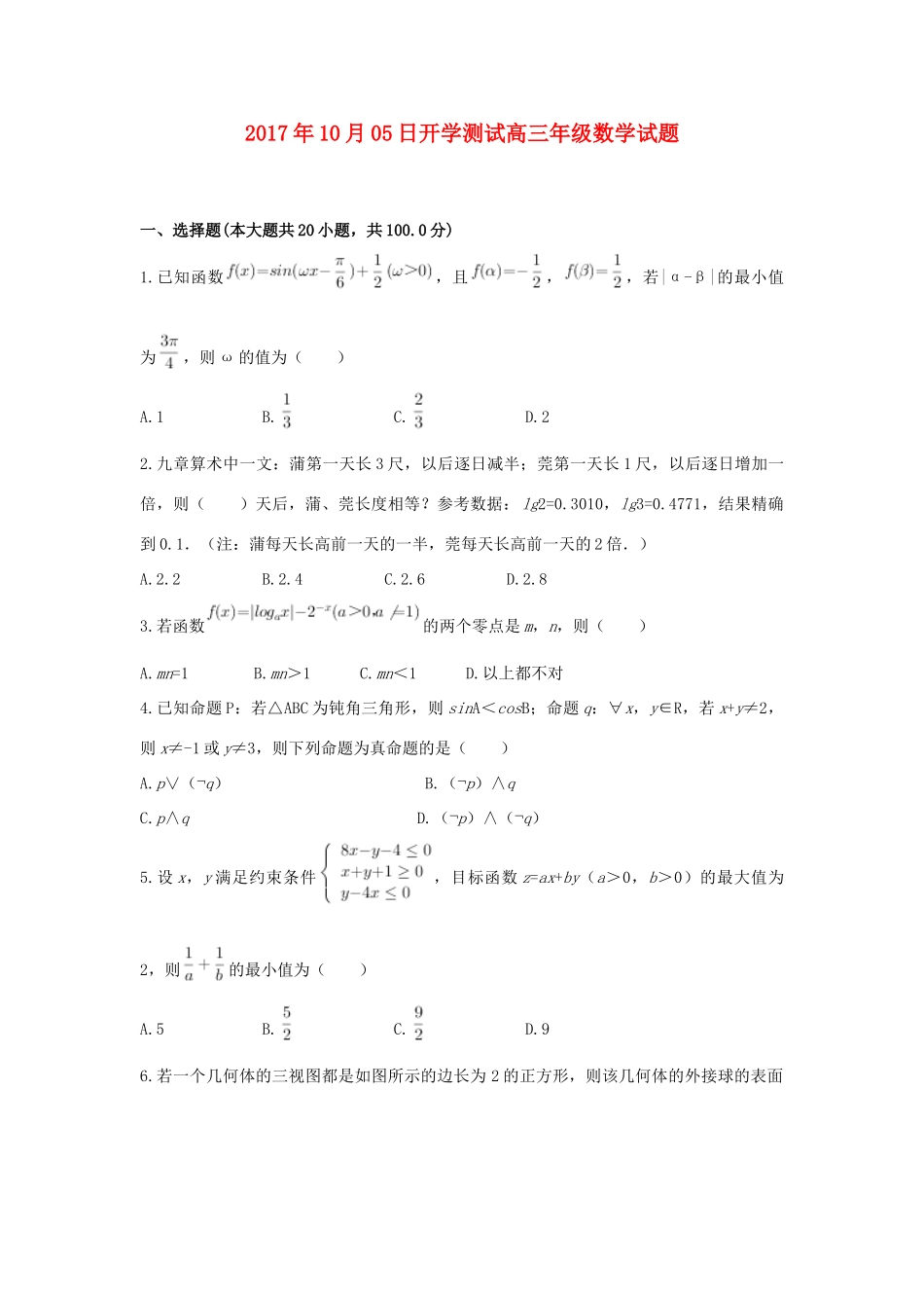 山东省德州市高三数学国庆开学测试试卷(10.05)试卷_第1页