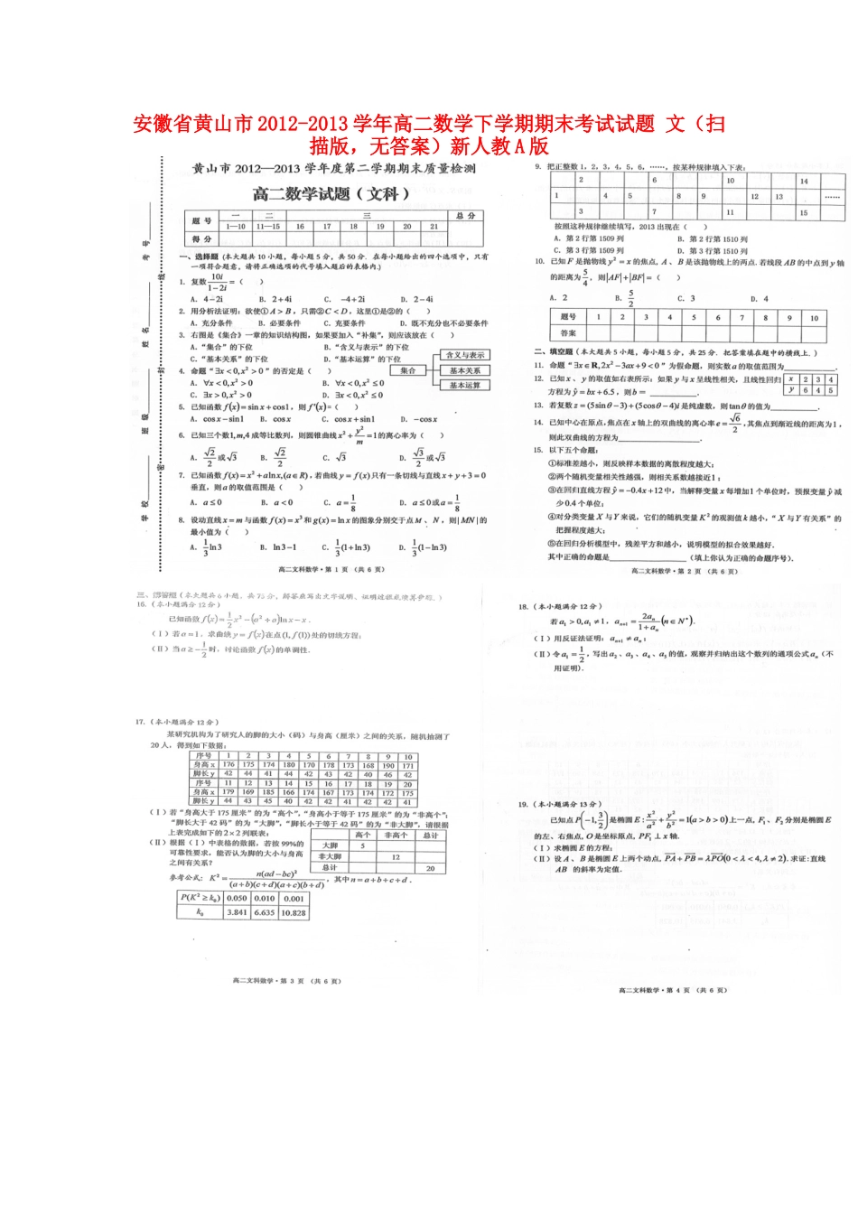 安徽省黄山市高二数学下学期期末考试试卷 文(扫描版，无答案)新人教A版试卷_第1页