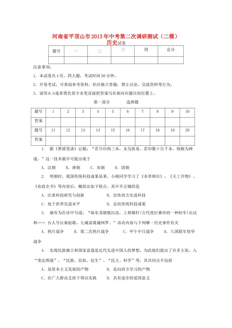 中考第二次调研测试(二模)历史试卷_第1页