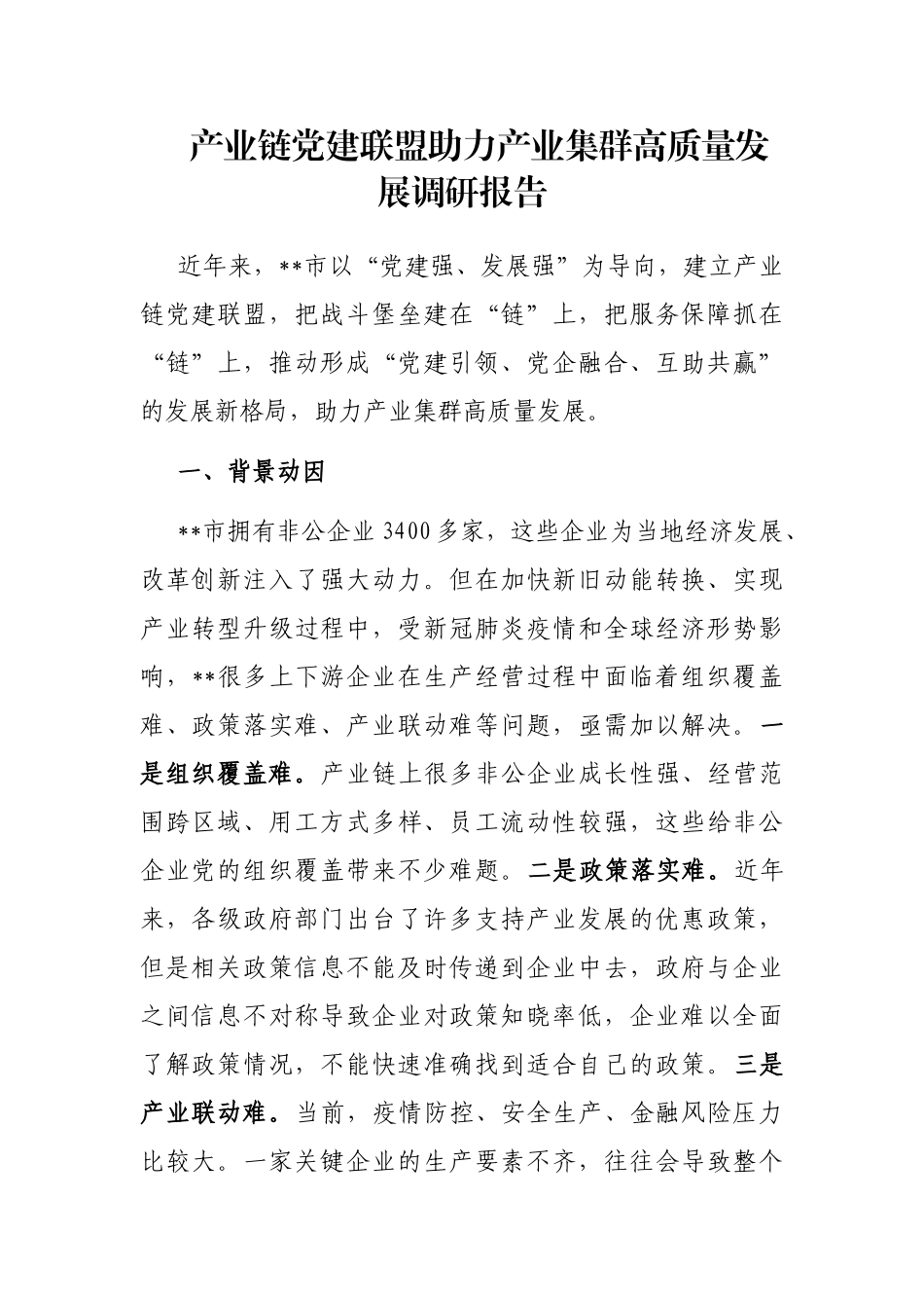 产业链党建联盟助力产业集群高质量发展调研报告_第1页