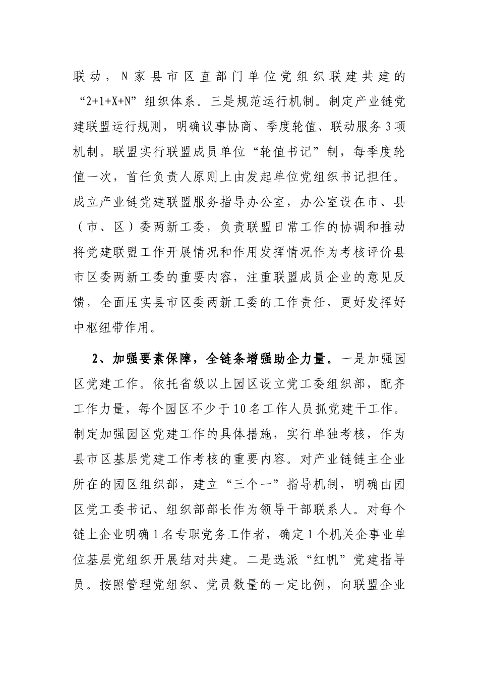 产业链党建联盟助力产业集群高质量发展调研报告_第3页