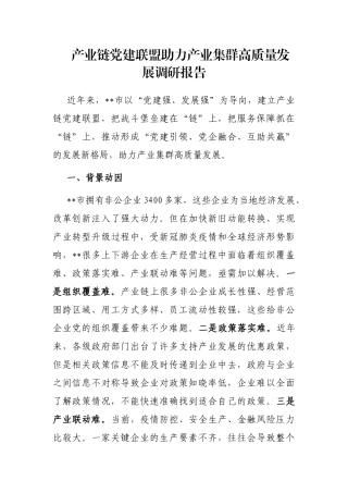 产业链党建联盟助力产业集群高质量发展调研报告
