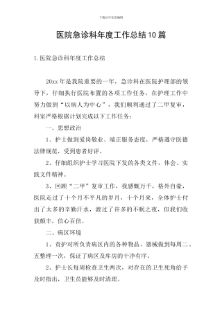医院急诊科年度工作总结10篇