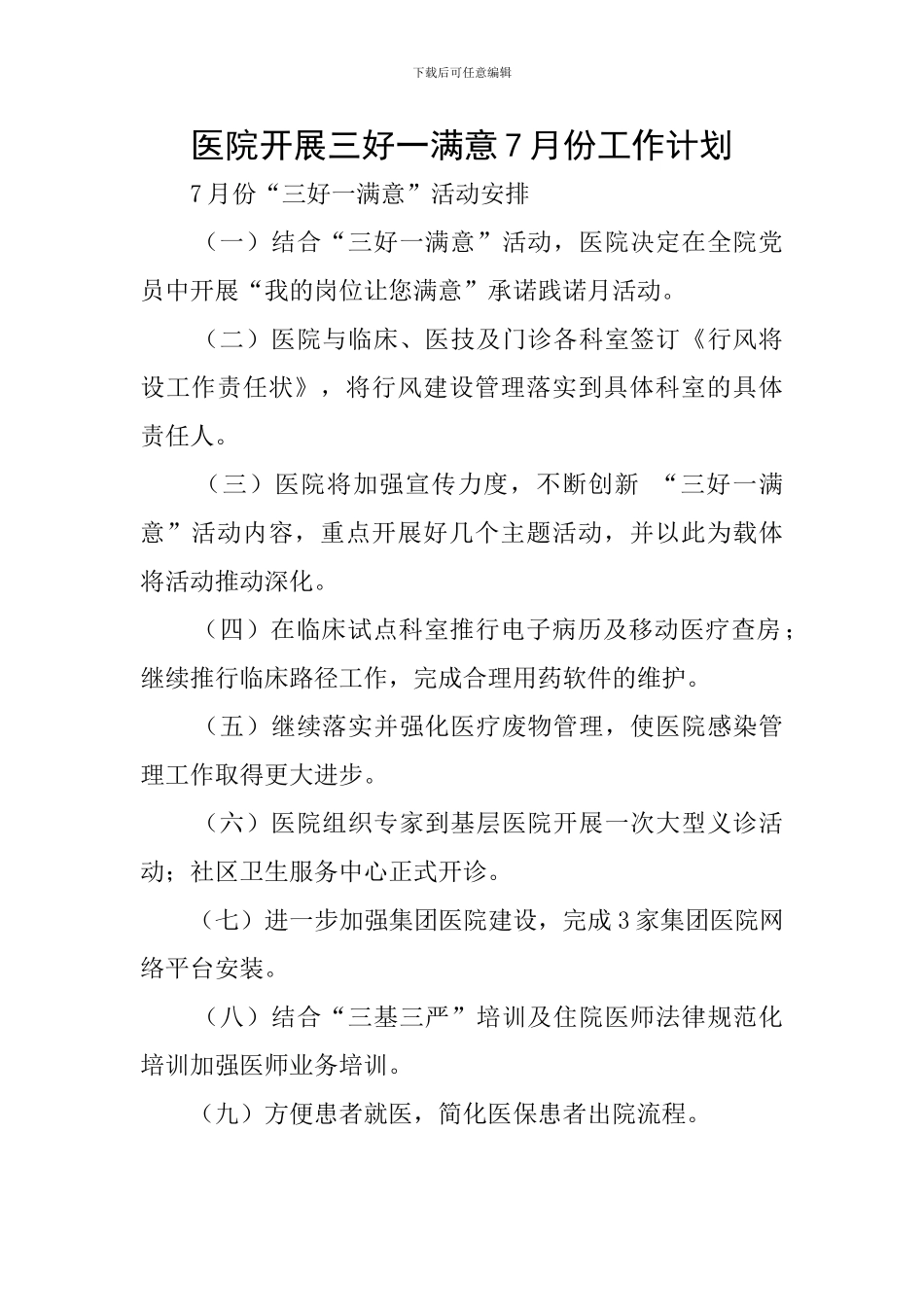 医院开展三好一满意7月份工作计划_第1页