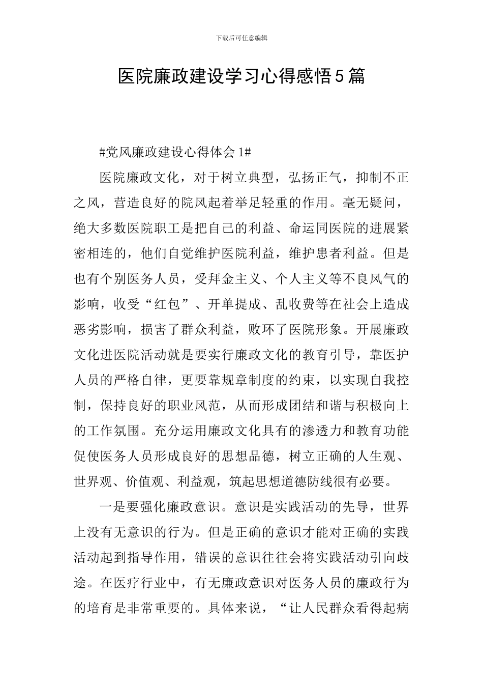 医院廉政建设学习心得感悟5篇_第1页