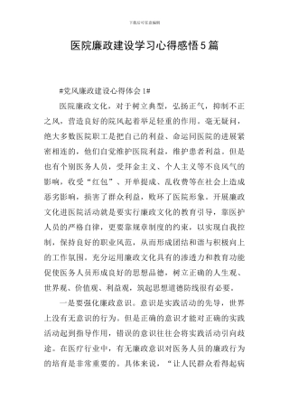医院廉政建设学习心得感悟5篇
