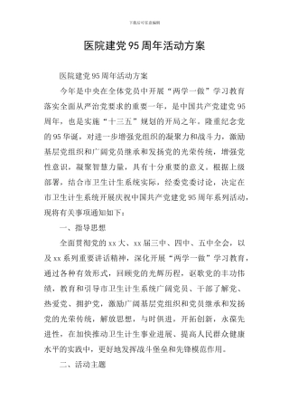医院建党95周年活动方案