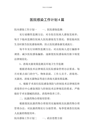 医院感染工作计划4篇