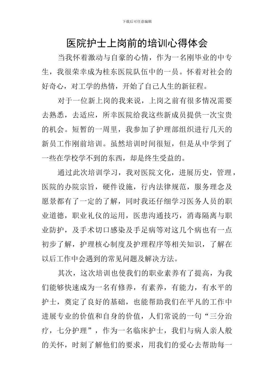 医院护士上岗前的培训心得体会_第1页