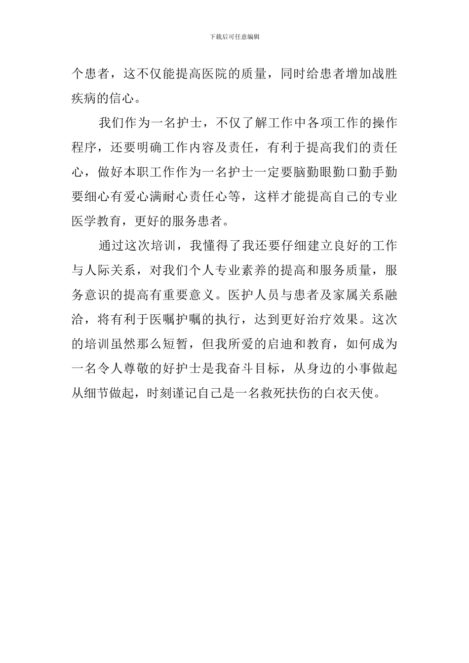 医院护士上岗前的培训心得体会_第2页