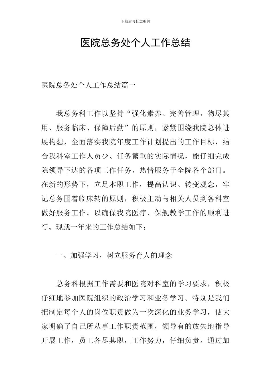 医院总务处个人工作总结_第1页