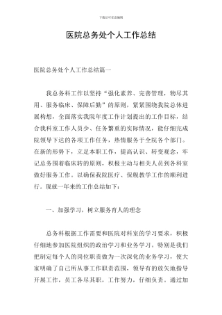 医院总务处个人工作总结