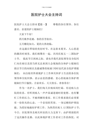 医院护士大会主持词