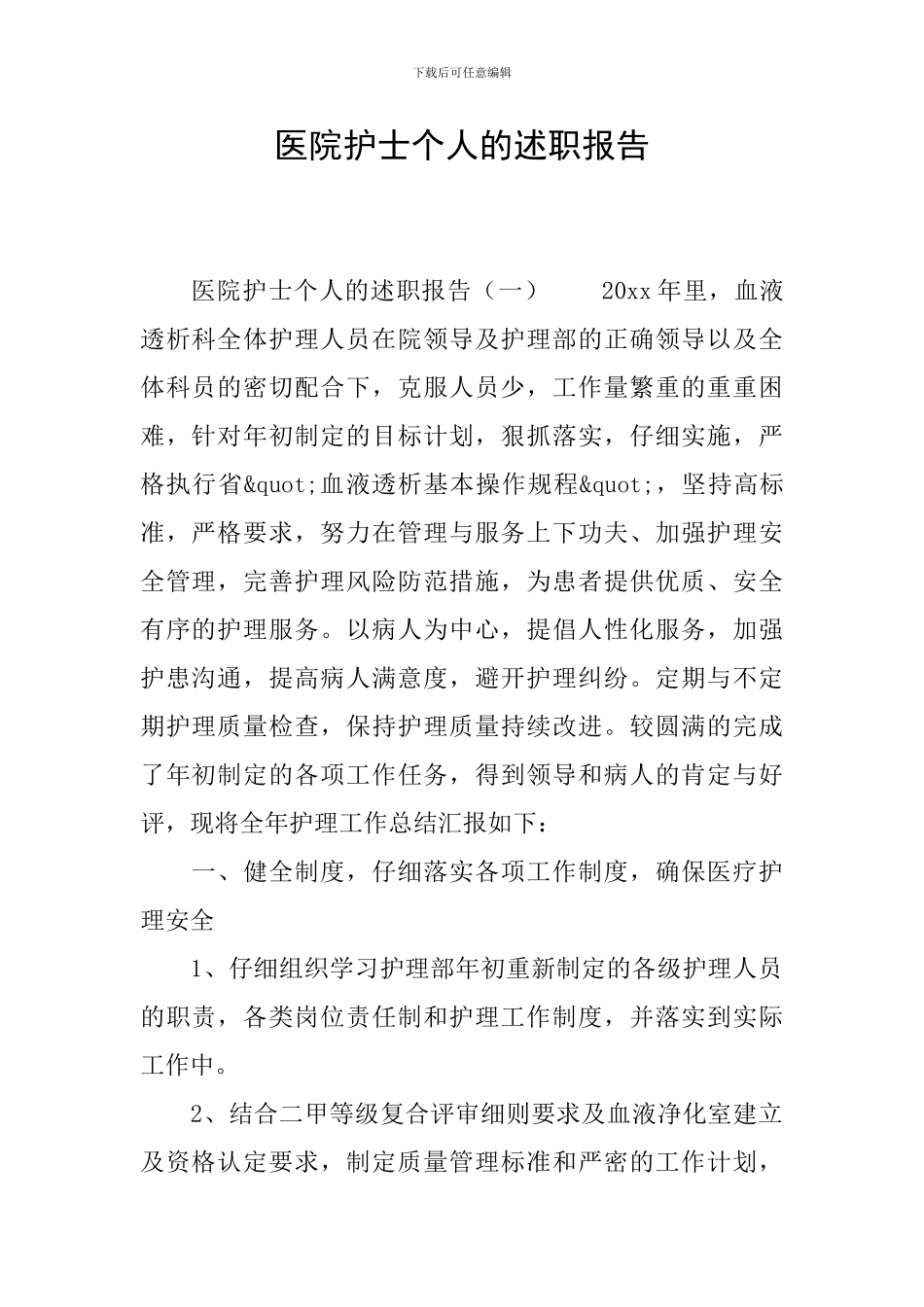 医院护士个人的述职报告_第1页
