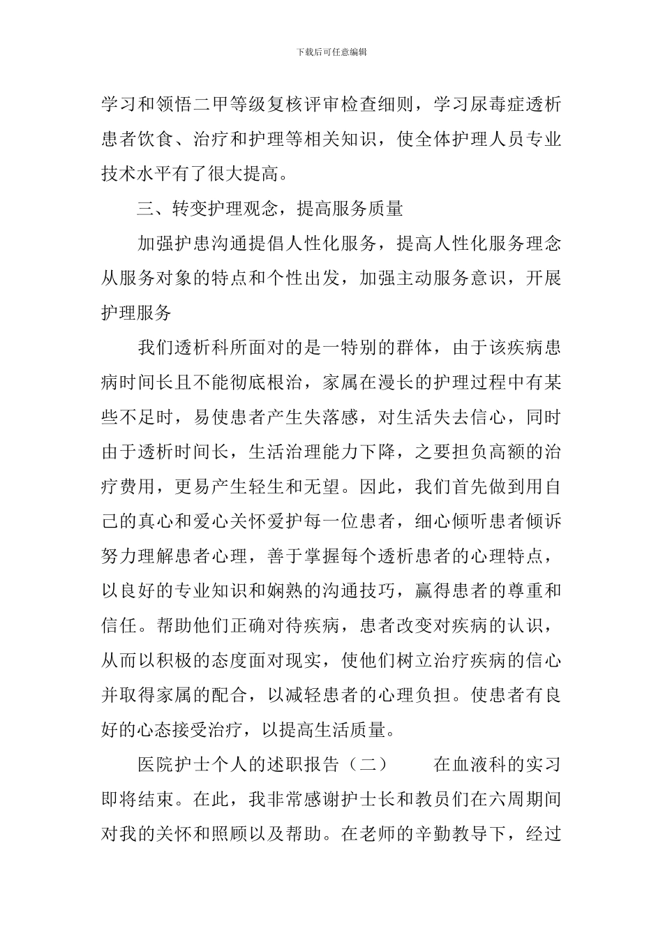 医院护士个人的述职报告_第3页