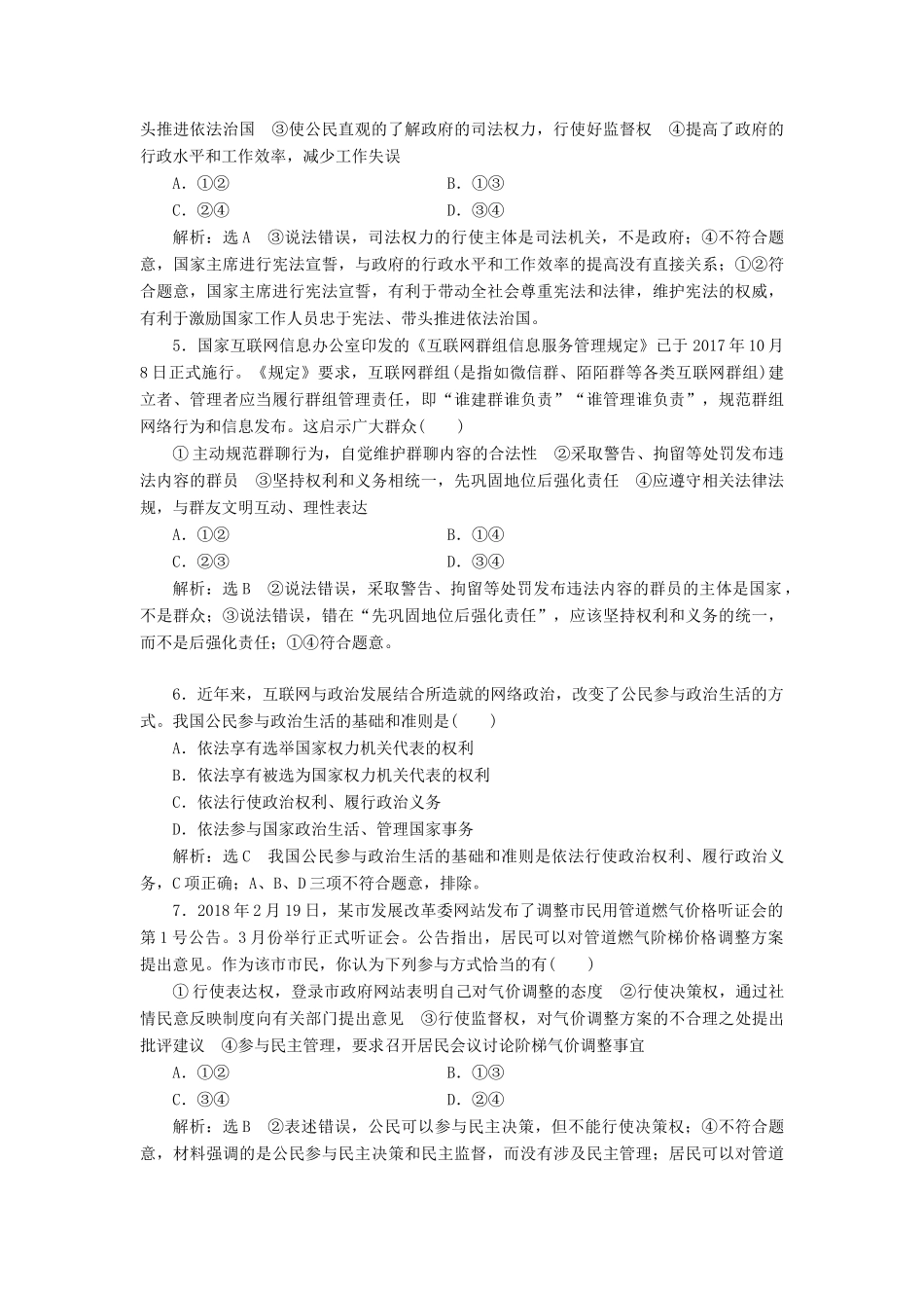 （通用版）高考政治新创新一轮复习 课题综合检测 我国公民的权利与义务（含解析）-人教版高三全册政治试题_第2页