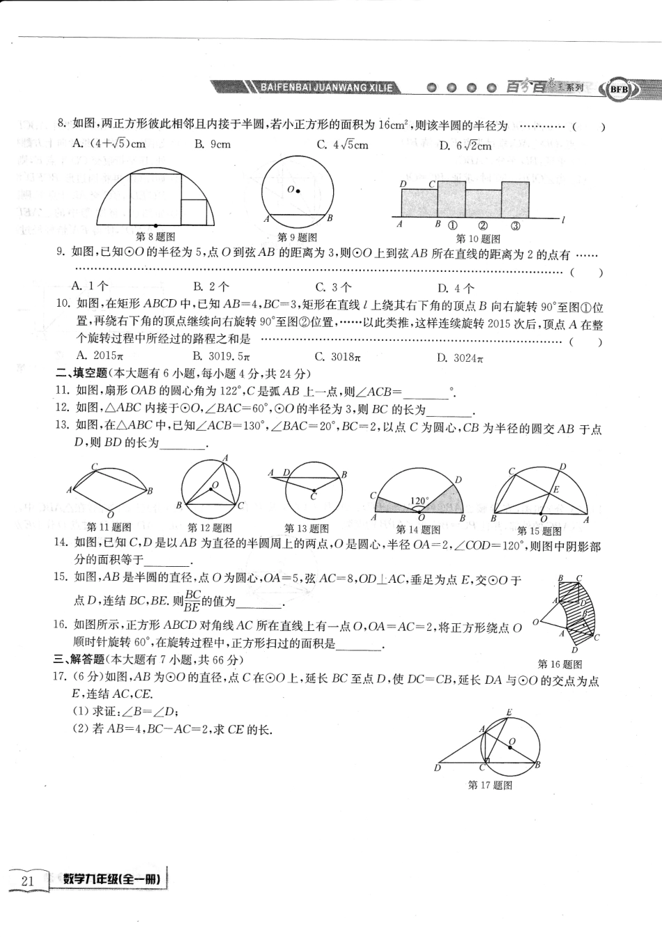 九年级数学上学期周周清测试卷(十一)第三章 圆的基本性质综合卷(B，无答案)(新版)浙教版试卷_第2页