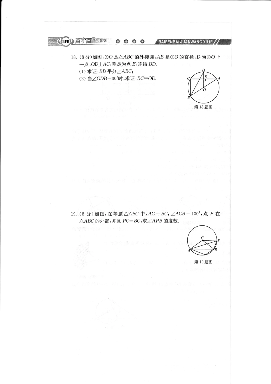 九年级数学上学期周周清测试卷(十一)第三章 圆的基本性质综合卷(B，无答案)(新版)浙教版试卷_第3页